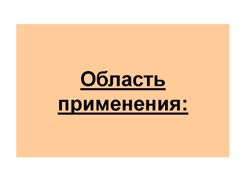 Достоинства:    Недостатки:    Область применения: